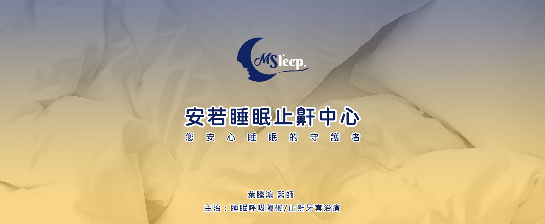 MSleep安若睡眠止鼾中心 您安心睡眠的守護者 葉騰鴻醫師