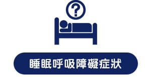 睡眠呼吸障礙症狀