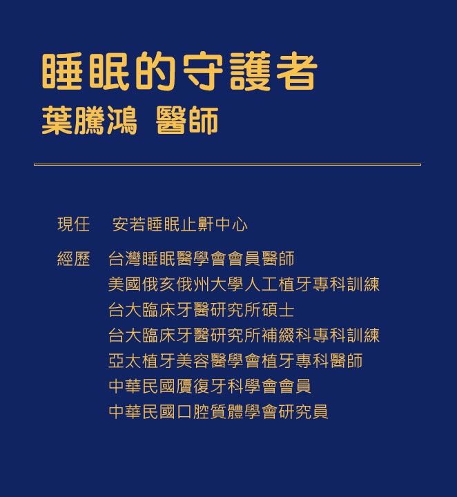 睡眠的守護者 葉騰鴻醫師 資歷